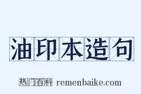 油印本造句是什么意思的图片
